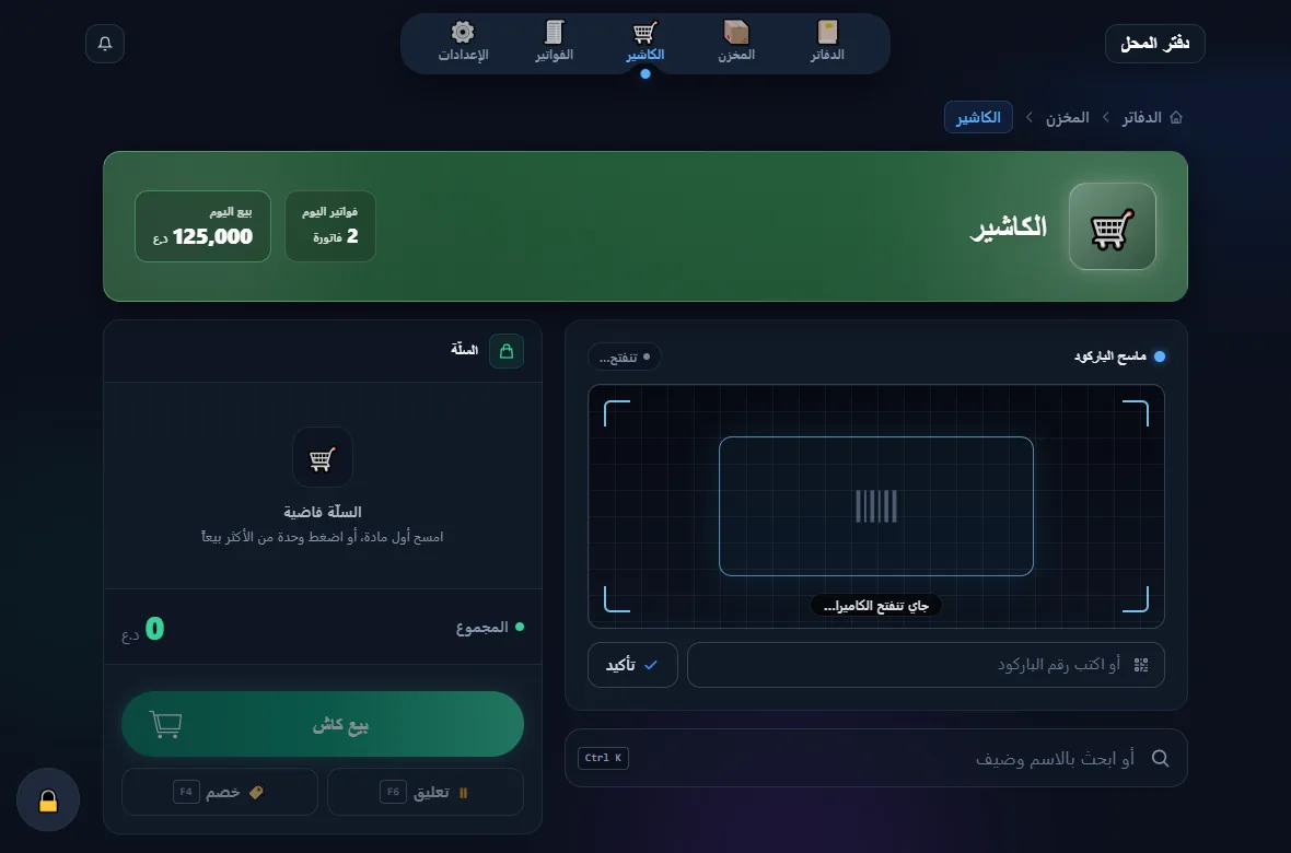 الكاشير في الوضع الليليّ