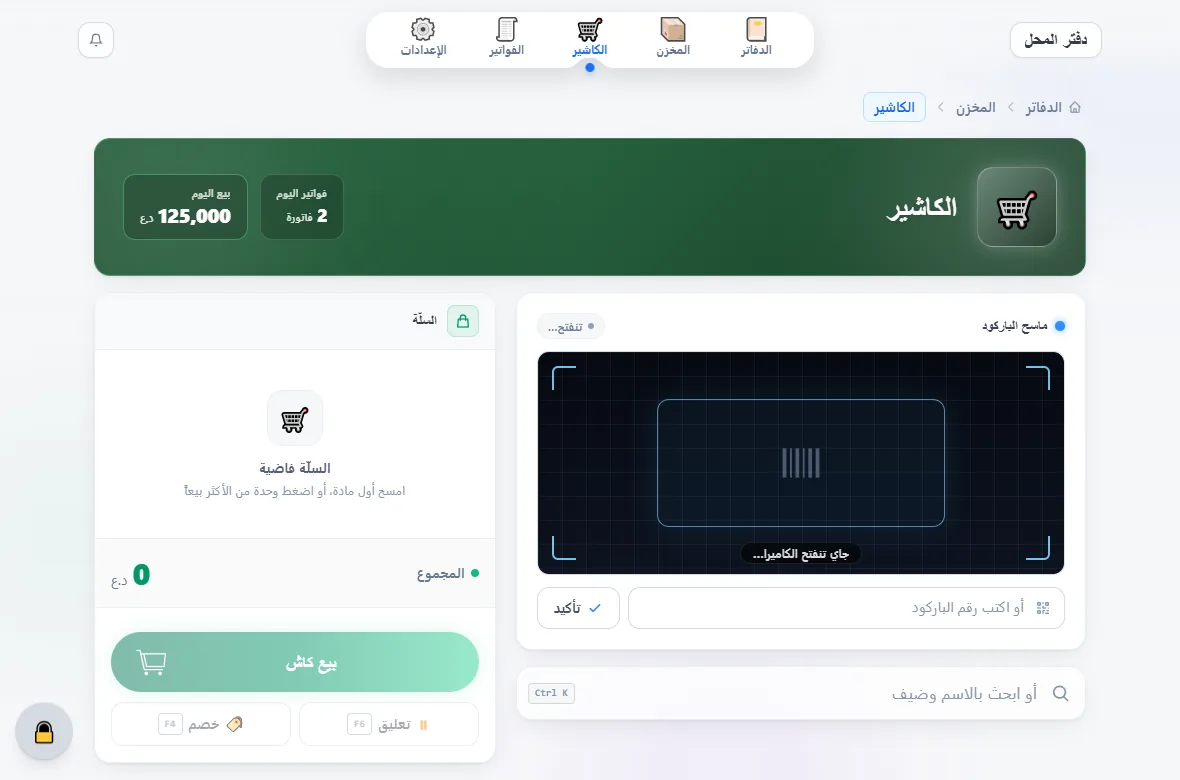 الكاشير في الوضع النهاريّ