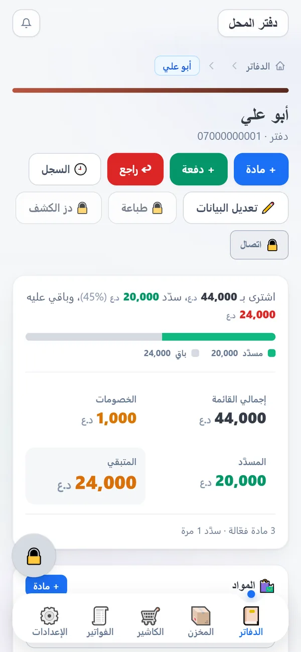 لقطةٌ من دفتر المحل على التلفون