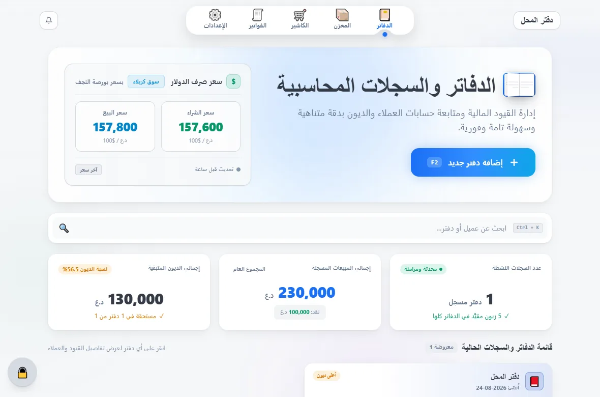 لقطةٌ من دفتر المحل على الحاسبة