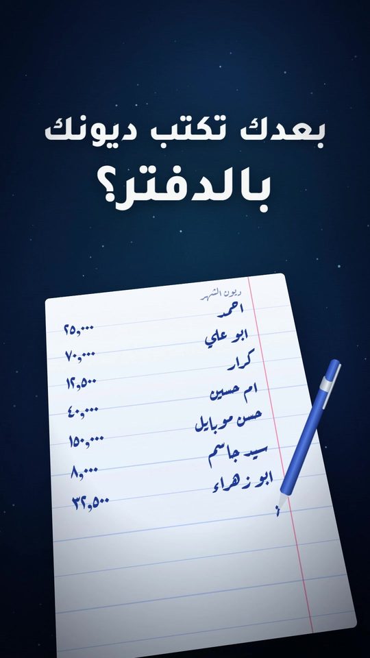 إعلانُ الدفتر: بعدك تكتب ديونك بالدفتر؟