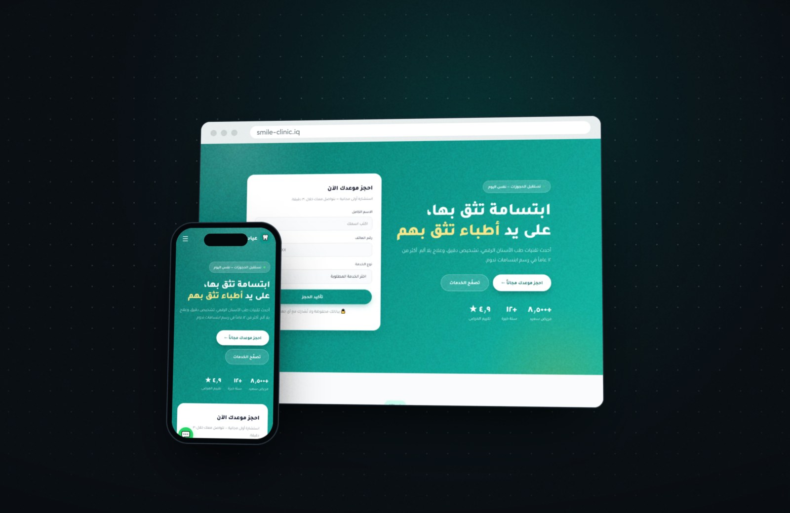صفحةُ العيادة على الحاسبة والتلفون