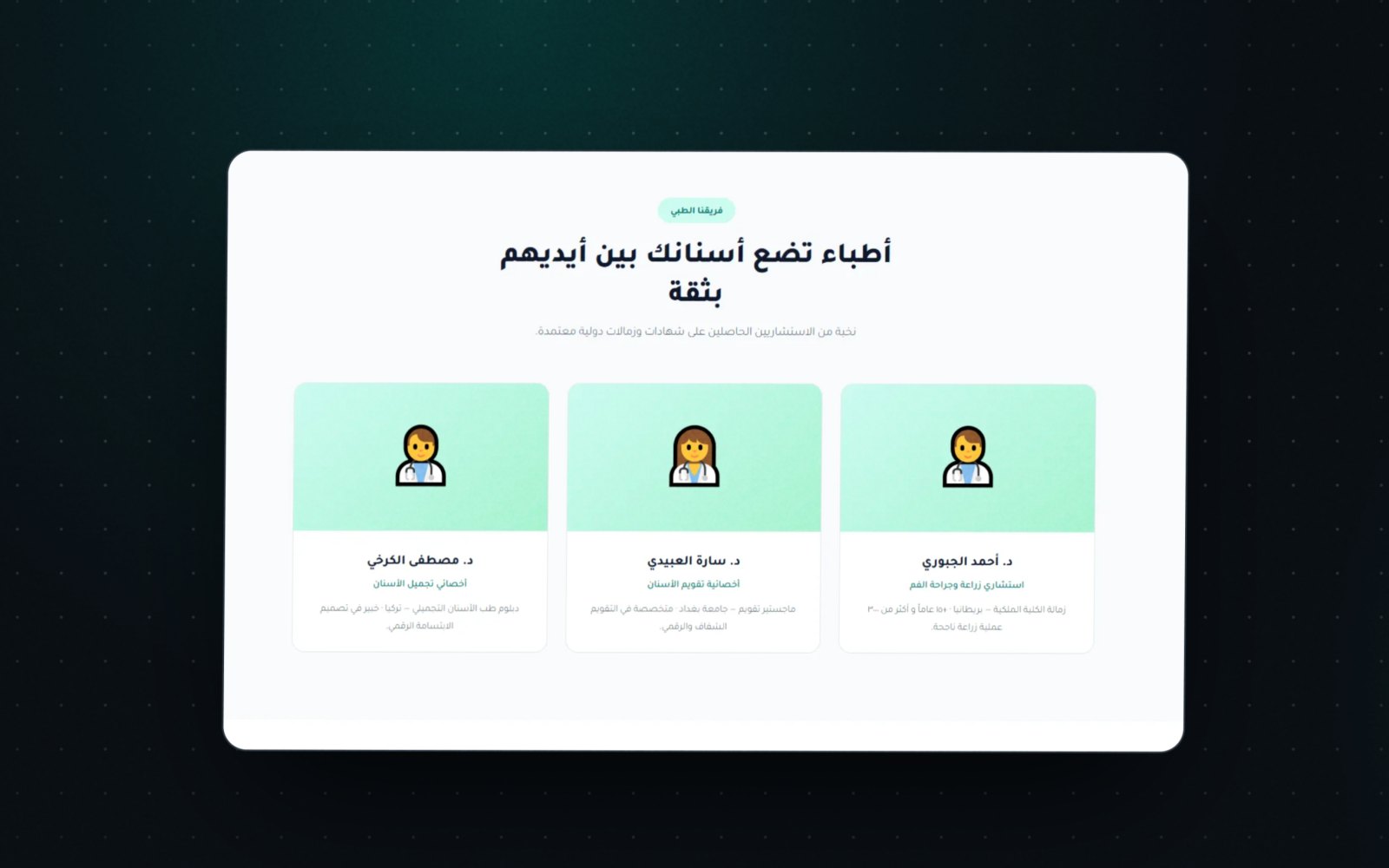 الأطبّاءُ بصورهم