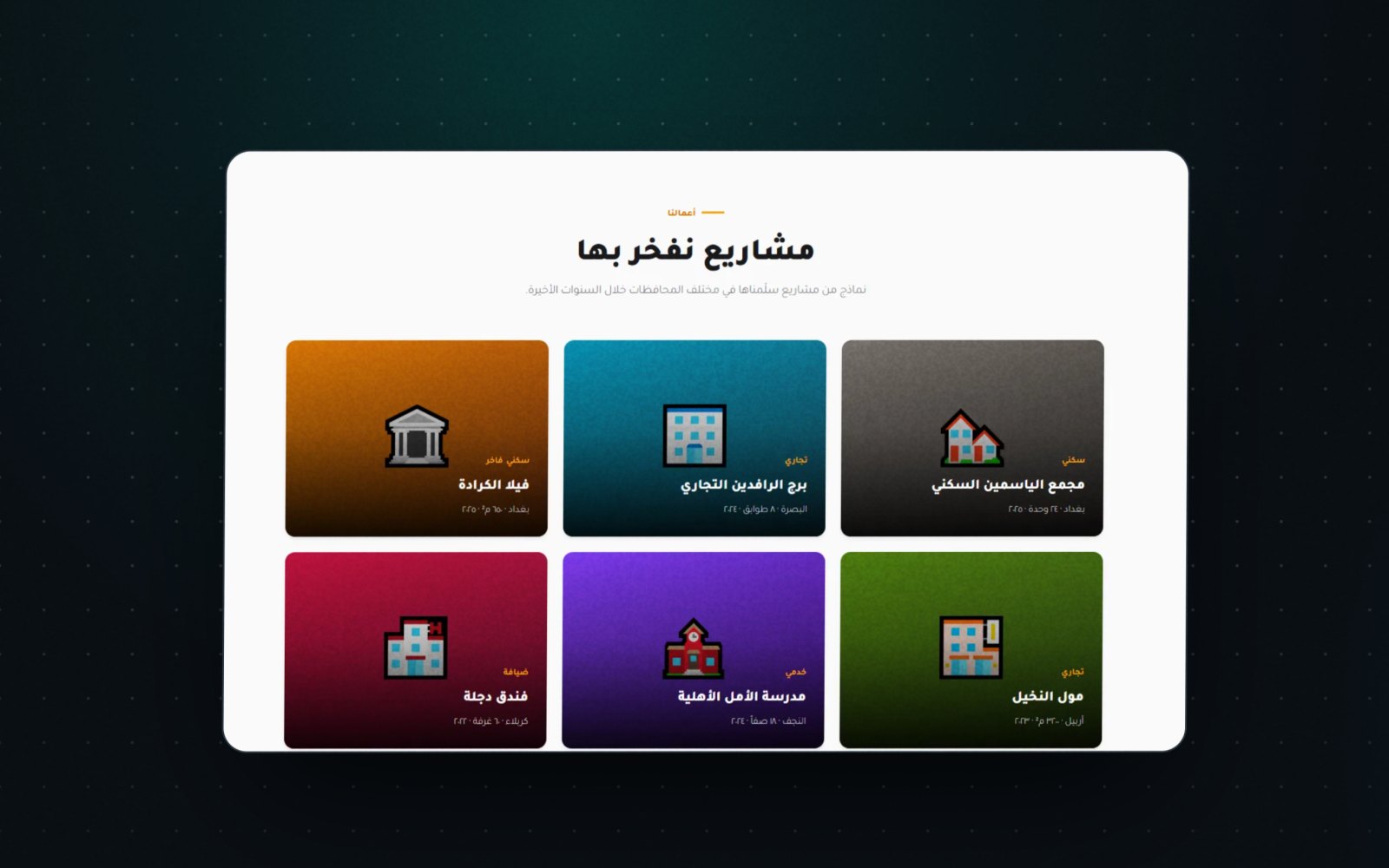 مشاريعُ نفخر بها