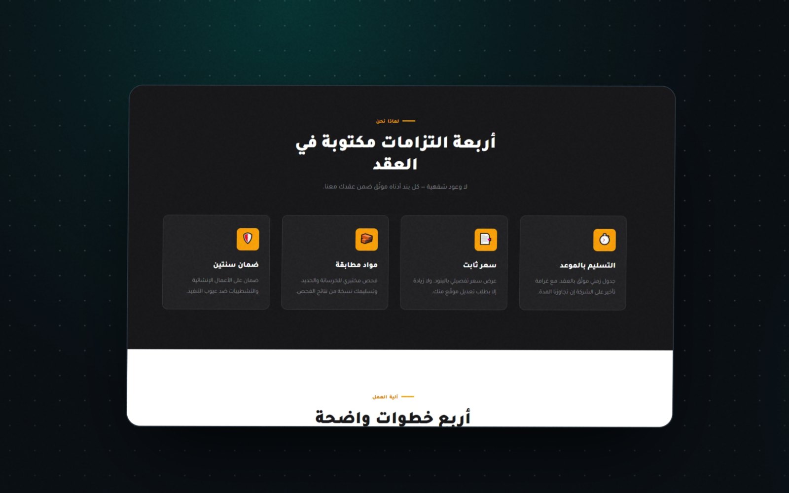 أربعةُ التزاماتٍ في العقد