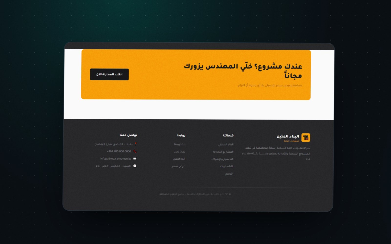 زيارةُ مهندسٍ مجّانيّة