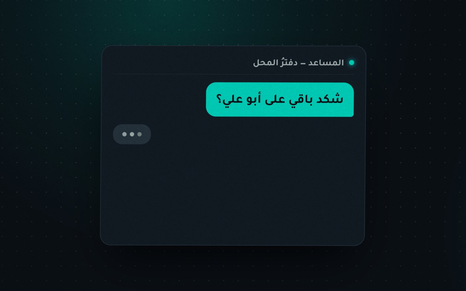 المساعدُ يفهم «شكد باقي؟»